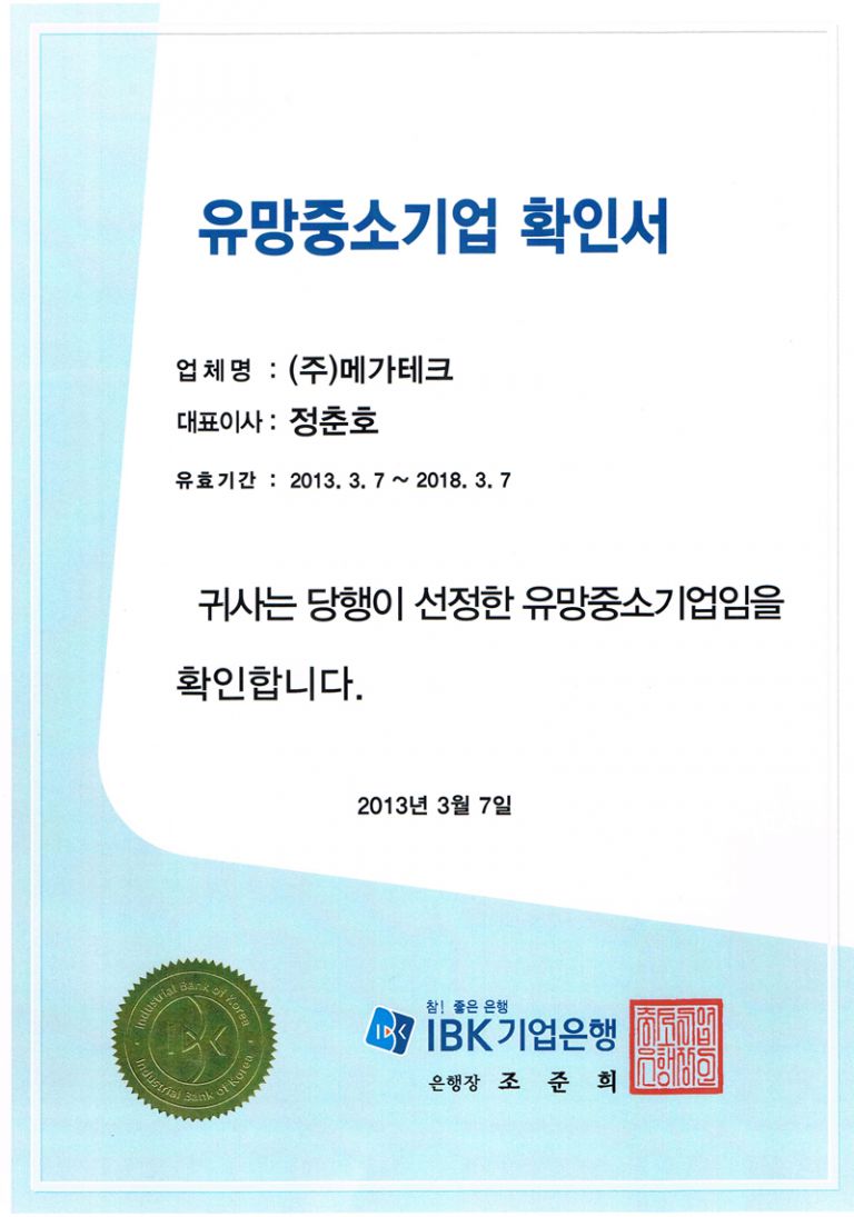 유망중소기업지정서(기업은행)